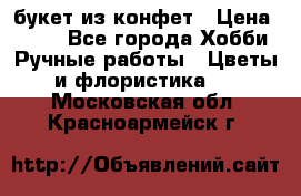 букет из конфет › Цена ­ 700 - Все города Хобби. Ручные работы » Цветы и флористика   . Московская обл.,Красноармейск г.